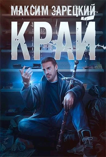 Край. Том 1