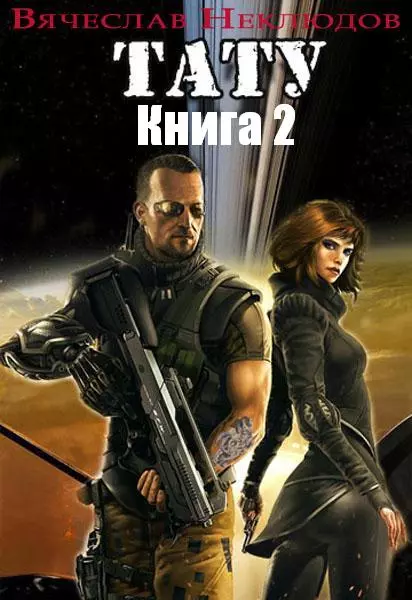 Тату-2. СИ [СИ]