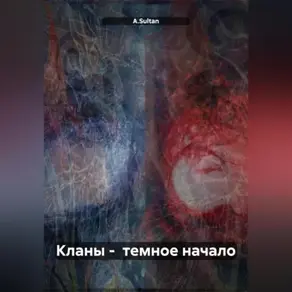 Кланы – темное начало