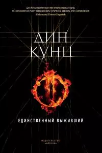 Единственный выживший