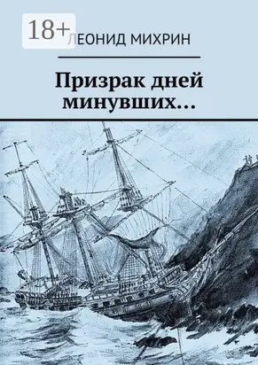 Призрак дней минувших…