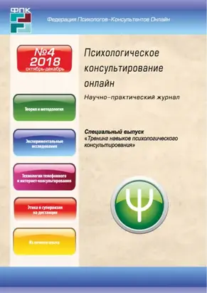 Психологическое консультирование онлайн №4/2018