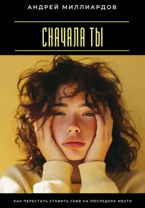 Сначала ты. Как перестать ставить себя на последнее место