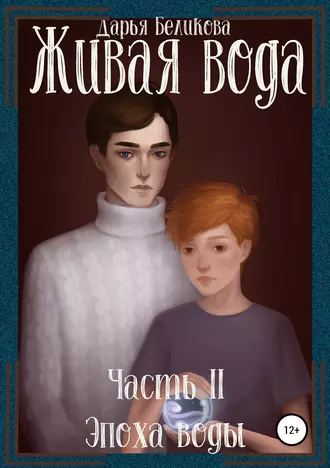 Живая вода. Часть II. Эпоха воды