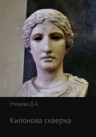 Килонова скверна
