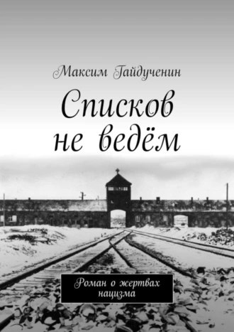 Списков не ведём. Роман о жертвах нацизма