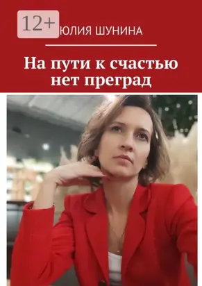 На пути к счастью нет преград