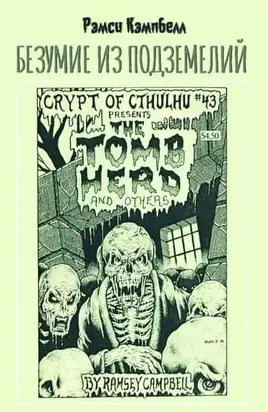 Безумие из подземелий