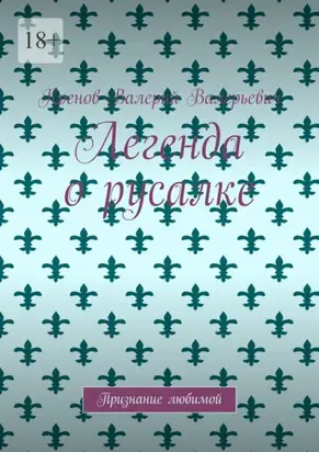 Легенда о русалке. Признание любимой