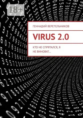 Virus 2.0. Кто не спрятался, я не виноват…