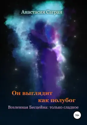 Он выглядит как полубог