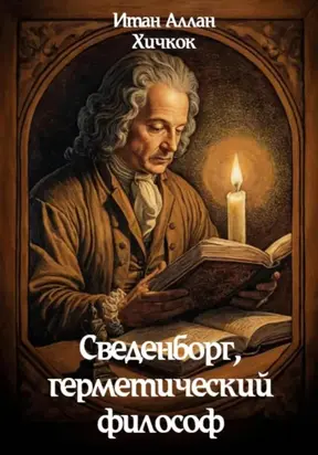 Сведенборг, герметический философ