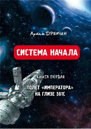 Система Начала Полет 
