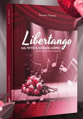 LIBERTANGO. На пути в Буэнос-Айрес