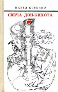 Свеча Дон-Кихота [повести-биографии и литературные портреты]