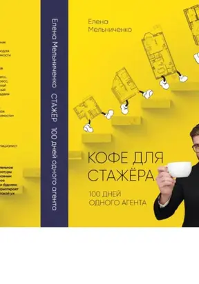 Кофе для стажера. Сто дней одного агента