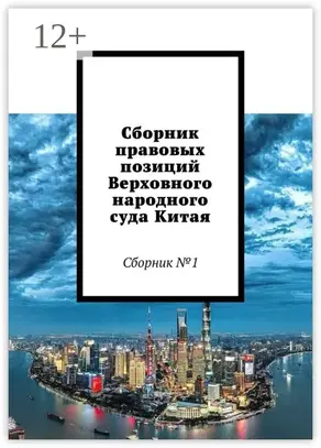 Сборник правовых позиций Верховного народного суда Китая. Сборник №1