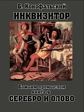 Божьим промыслом. Серебро и олово
