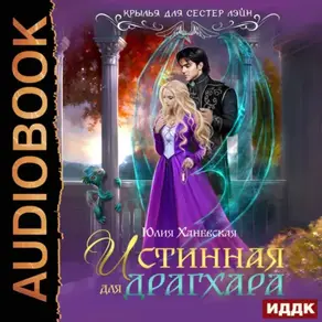 Истинная для драгхара