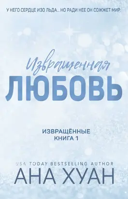 Извращённая любовь