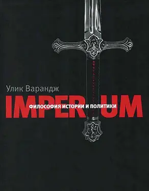 Imperium. Философия истории и политики