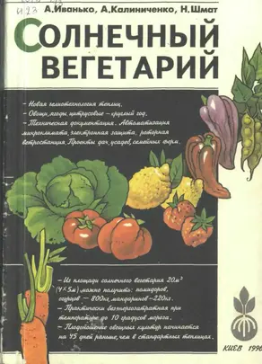Солнечный вегетарий. Витаминное изобилие круглый год