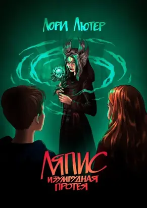 Ляпис. Изумрудная протея