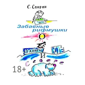 Забавные рифмушки о Крайнем Юге и Севере