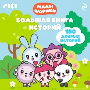 Малышарики. Большая книга историй