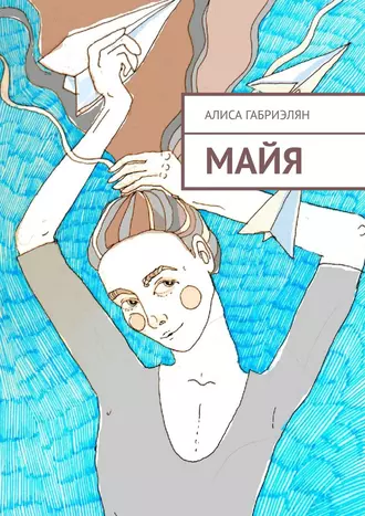 Майя