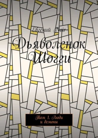Дьяволенок Шогги. Том 1. Люди и демоны
