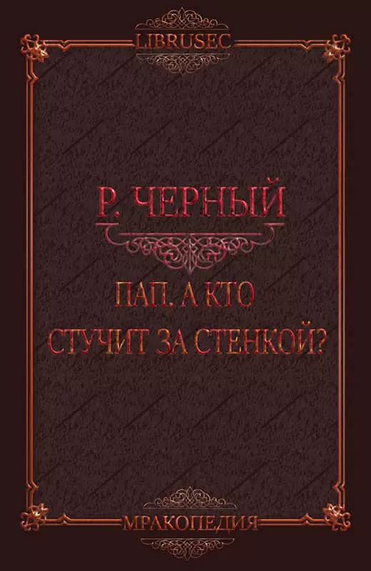 Пап, а кто стучит за стенкой?