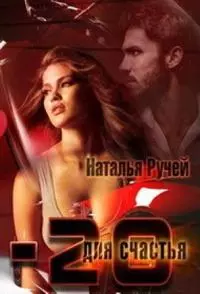 Минус двадцать для счастья (СИ)