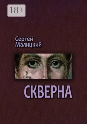 Скверна. Камни Митуту. Книга вторая