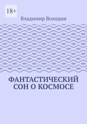 Фантастический сон о космосе