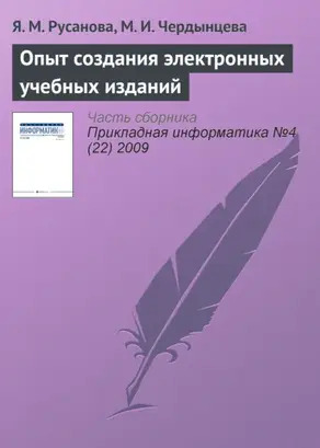 Опыт создания электронных учебных изданий