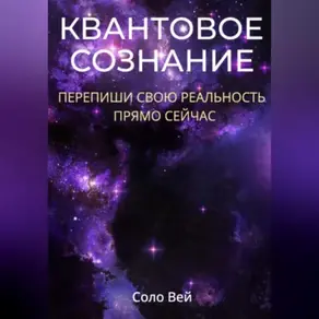 Квантовое сознание: перепиши свою реальность прямо сейчас