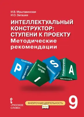 Интеллектуальный конструктор: ступени к проекту. Методические рекомендации для занятий по метапредметному курсу. 9 класс.