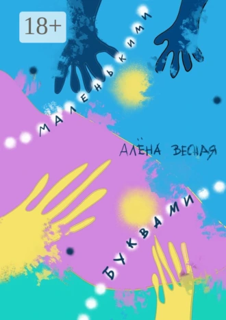 Маленькими буквами. Сборник рассказов