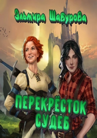 Перекрёсток судеб