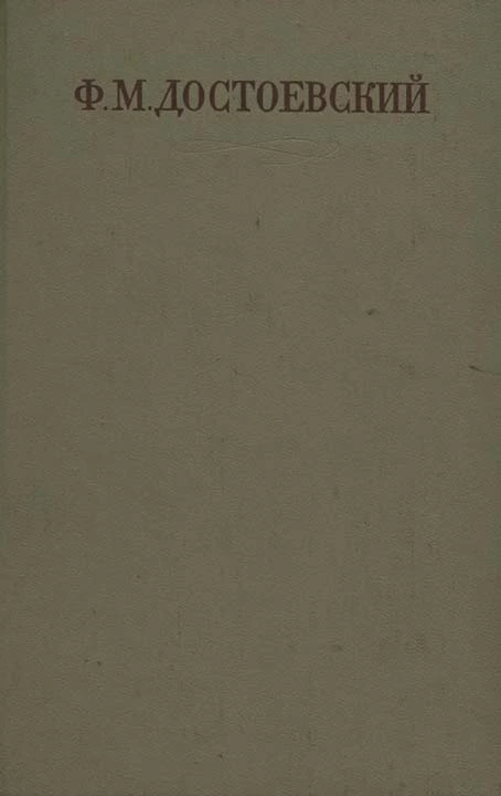 Двойник. Приключения господина Голядкина