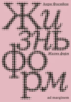 Жизнь форм