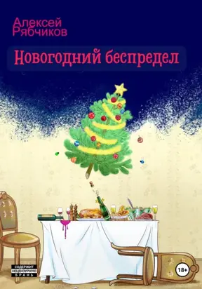 Новогодний беспредел