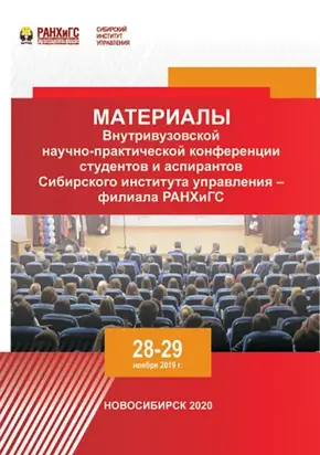 Материалы Внутривузовской научно-практической конференции студентов и аспирантов Сибирского института управления – филиала РАНХиГС. Новосибирск, 28–29 ноября 2019 г.
