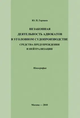 Незаконная деятельность адвокатов в уголовном судопроизводстве, средства предупреждения и нейтрализации