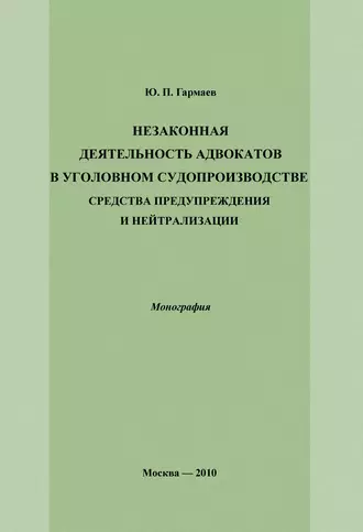 Незаконная деятельность адвокатов в уголовном судопроизводстве, средства предупреждения и нейтрализации