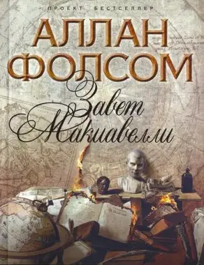 Завет Макиавелли