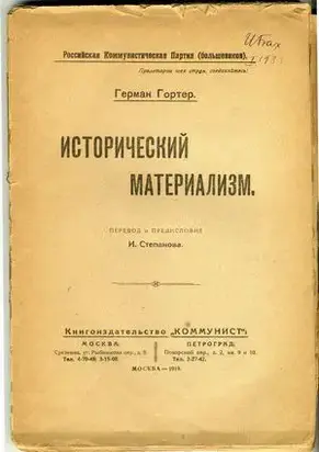 Исторический материализм