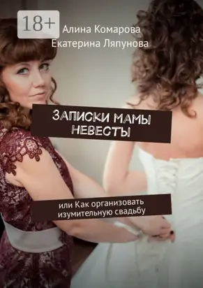 Записки мамы невесты. Или как организовать изумительную свадьбу
