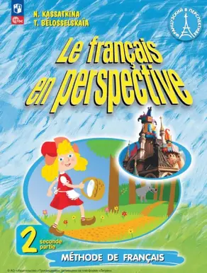 Французский язык. 2 класс. Часть 2. Углублённый уровень